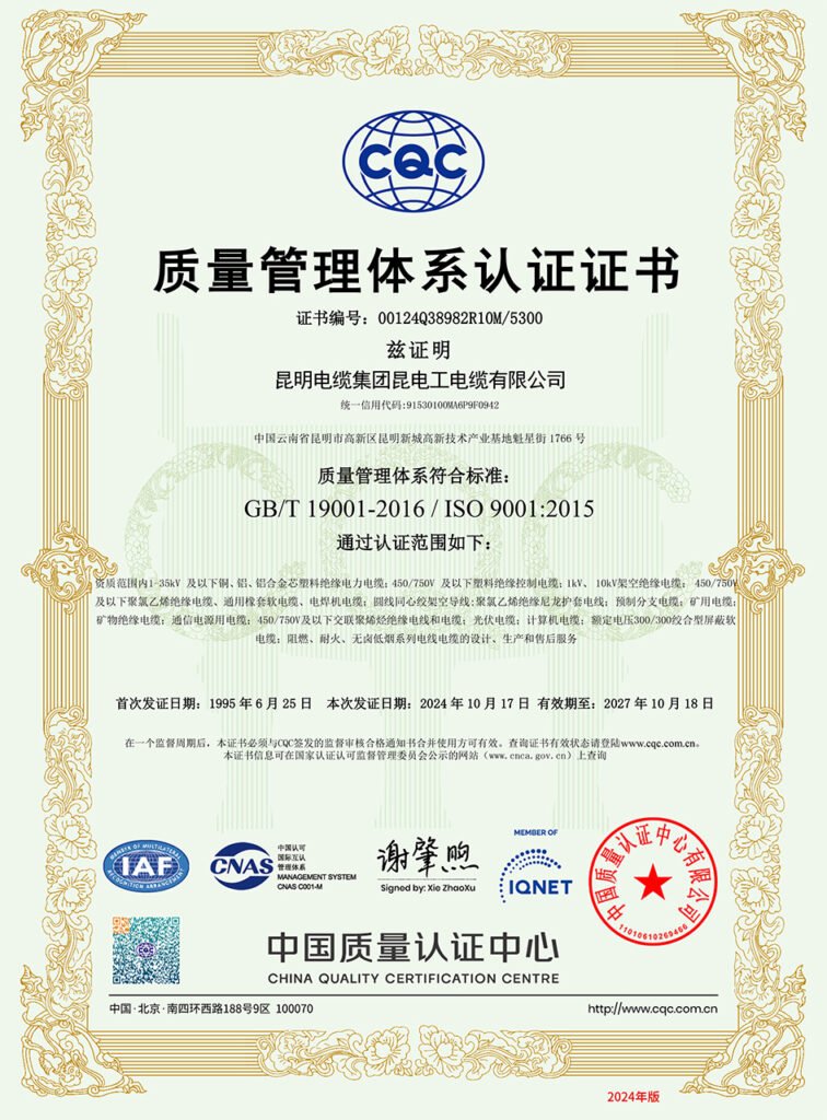 昆明电缆集团昆电工电缆有限公司质量管理体系证书(中文)_1733899036409