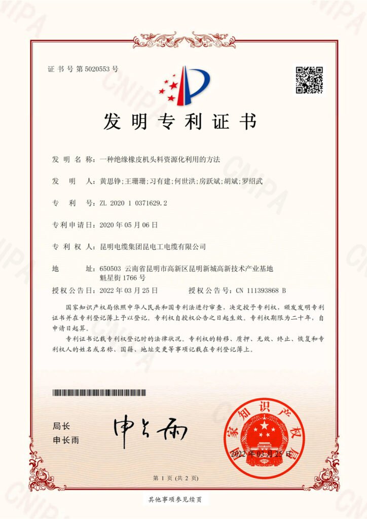 一种绝缘橡皮机头料资源化利用的方法电子发明专利证书(签章)_00_1655547605612_1657359136764